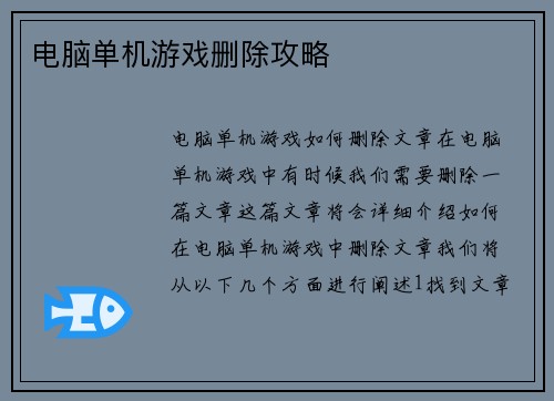 电脑单机游戏删除攻略