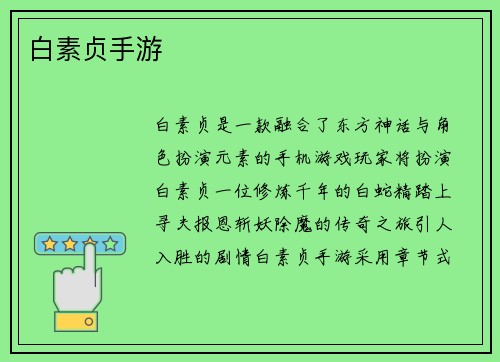 白素贞手游