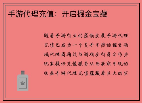 手游代理充值：开启掘金宝藏