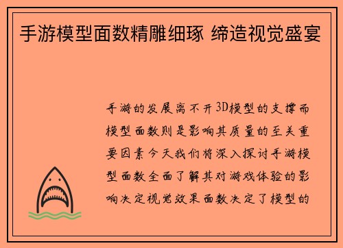 手游模型面数精雕细琢 缔造视觉盛宴