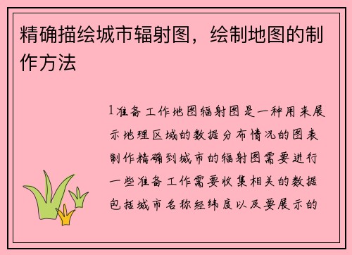 精确描绘城市辐射图，绘制地图的制作方法