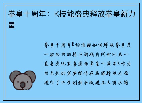 拳皇十周年：K技能盛典释放拳皇新力量