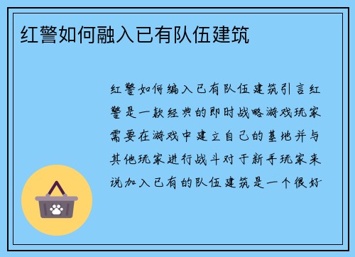 红警如何融入已有队伍建筑
