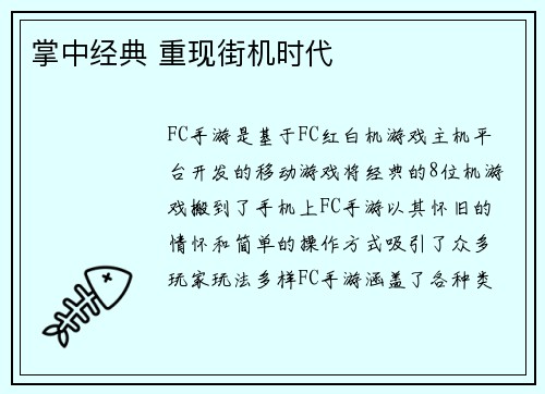 掌中经典 重现街机时代