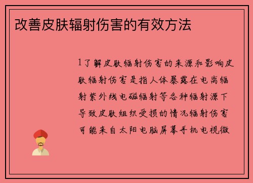 改善皮肤辐射伤害的有效方法