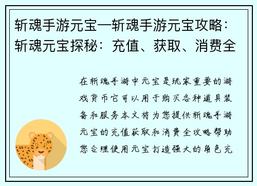 斩魂手游元宝—斩魂手游元宝攻略：斩魂元宝探秘：充值、获取、消费全攻略