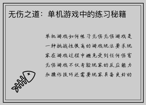 无伤之道：单机游戏中的练习秘籍