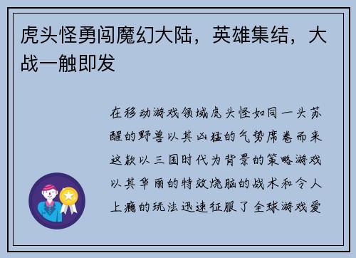 虎头怪勇闯魔幻大陆，英雄集结，大战一触即发