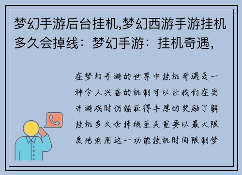 梦幻手游后台挂机,梦幻西游手游挂机多久会掉线：梦幻手游：挂机奇遇，无限畅享