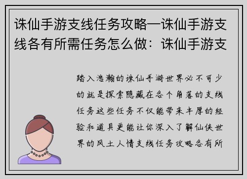 诛仙手游支线任务攻略—诛仙手游支线各有所需任务怎么做：诛仙手游支线任务大全：通关秘籍一览