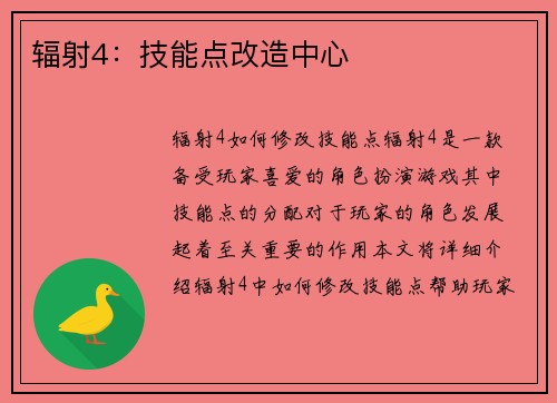 辐射4：技能点改造中心