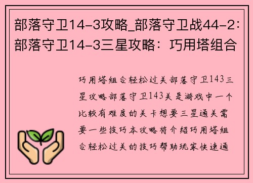 部落守卫14-3攻略_部落守卫战44-2：部落守卫14-3三星攻略：巧用塔组合，轻松过关