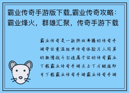 霸业传奇手游版下载,霸业传奇攻略：霸业烽火，群雄汇聚，传奇手游下载等你来战