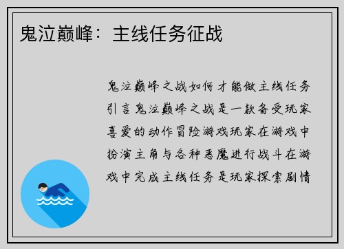 鬼泣巅峰：主线任务征战