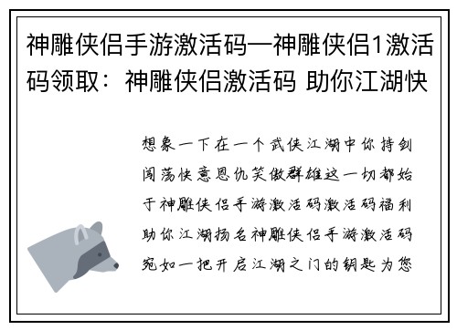 神雕侠侣手游激活码—神雕侠侣1激活码领取：神雕侠侣激活码 助你江湖快意行