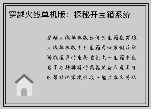 穿越火线单机版：探秘开宝箱系统