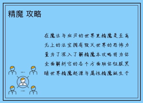 精魔 攻略