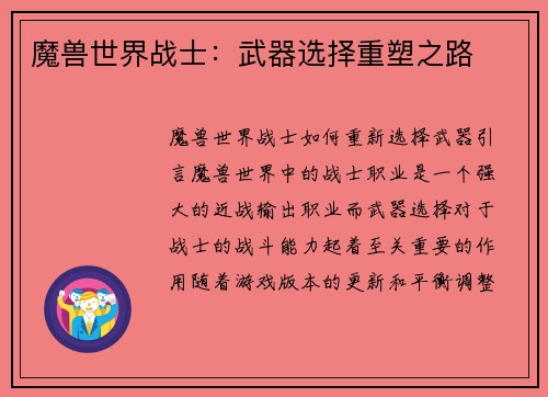 魔兽世界战士：武器选择重塑之路