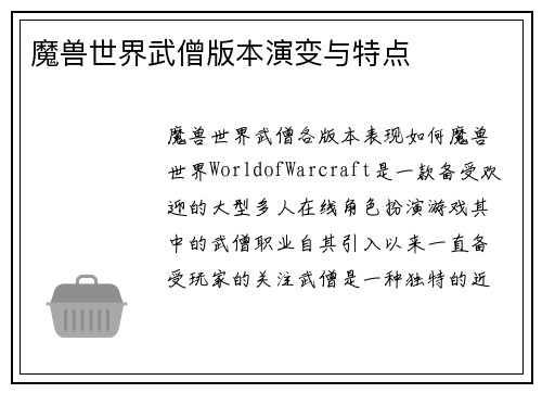 魔兽世界武僧版本演变与特点
