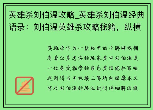 英雄杀刘伯温攻略_英雄杀刘伯温经典语录：刘伯温英雄杀攻略秘籍，纵横三界所向披靡