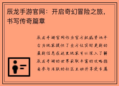 辰龙手游官网：开启奇幻冒险之旅，书写传奇篇章