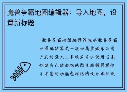 魔兽争霸地图编辑器：导入地图，设置新标题