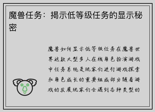 魔兽任务：揭示低等级任务的显示秘密