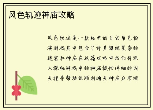 风色轨迹神庙攻略