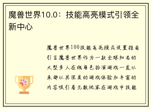 魔兽世界10.0：技能高亮模式引领全新中心