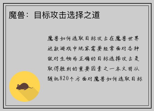 魔兽：目标攻击选择之道
