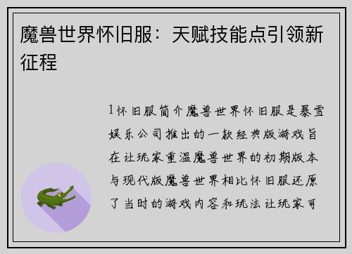 魔兽世界怀旧服：天赋技能点引领新征程