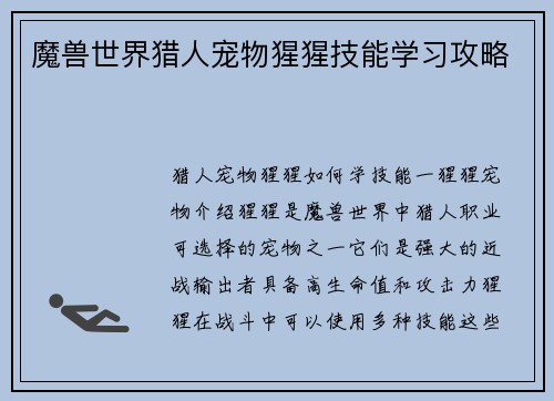 魔兽世界猎人宠物猩猩技能学习攻略