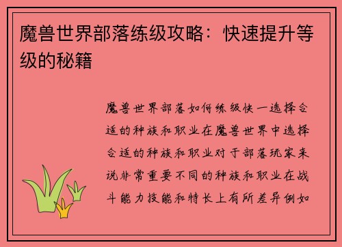 魔兽世界部落练级攻略：快速提升等级的秘籍