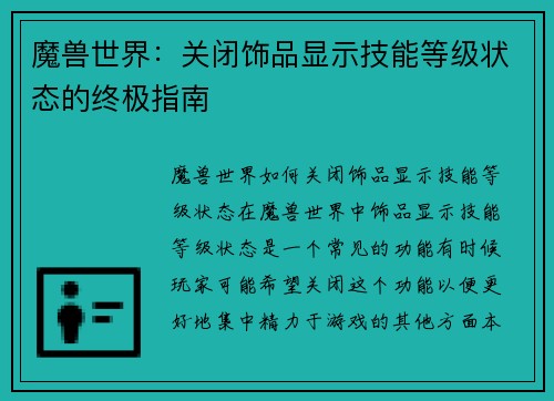 魔兽世界：关闭饰品显示技能等级状态的终极指南