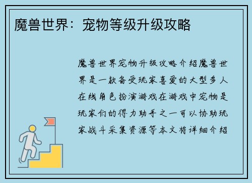 魔兽世界：宠物等级升级攻略