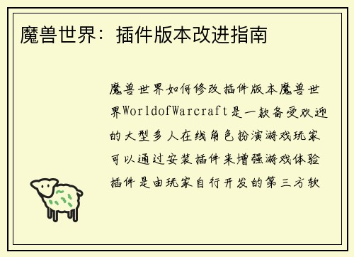 魔兽世界：插件版本改进指南