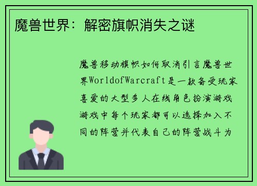 魔兽世界：解密旗帜消失之谜