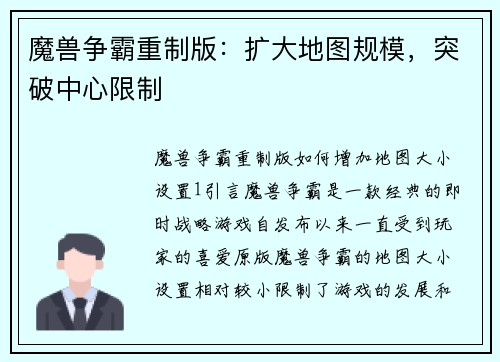 魔兽争霸重制版：扩大地图规模，突破中心限制