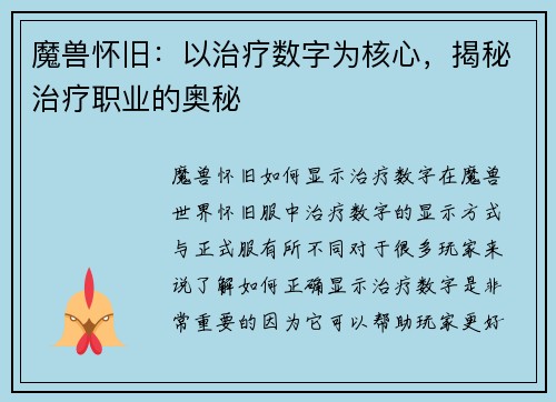 魔兽怀旧：以治疗数字为核心，揭秘治疗职业的奥秘