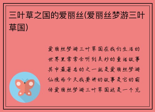 三叶草之国的爱丽丝(爱丽丝梦游三叶草国)