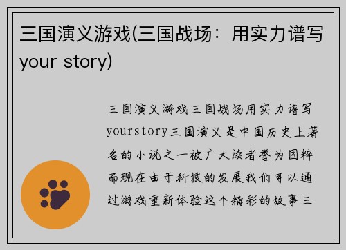 三国演义游戏(三国战场：用实力谱写your story)