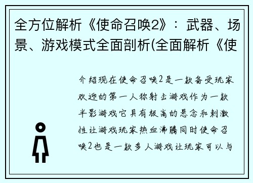 全方位解析《使命召唤2》：武器、场景、游戏模式全面剖析(全面解析《使命召唤2》：武器、场景和游戏模式详细分析)