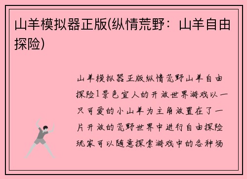 山羊模拟器正版(纵情荒野：山羊自由探险)