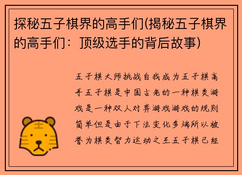 探秘五子棋界的高手们(揭秘五子棋界的高手们：顶级选手的背后故事)