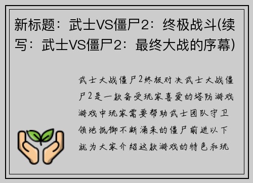 新标题：武士VS僵尸2：终极战斗(续写：武士VS僵尸2：最终大战的序幕)
