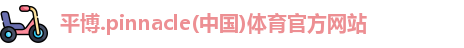 平博pinnacle